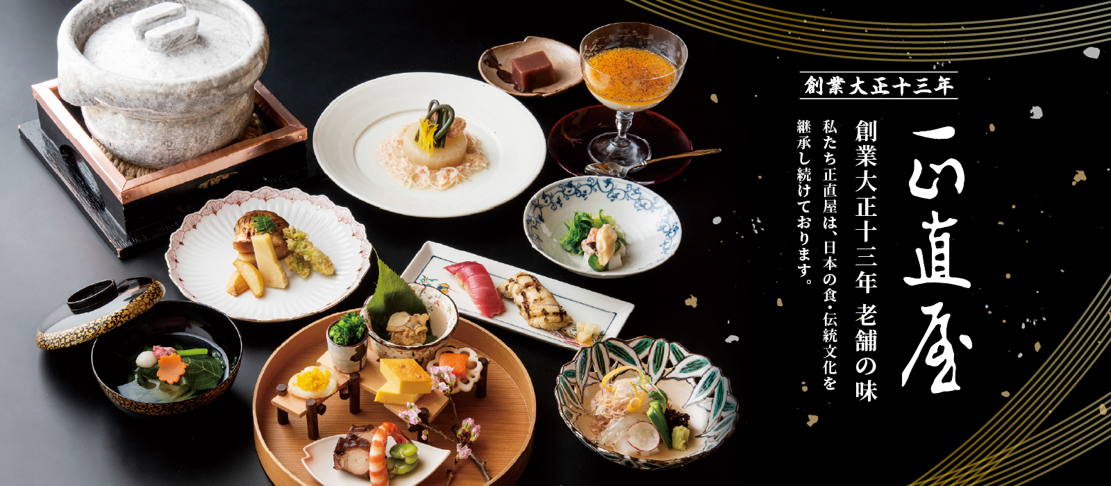 正直屋　創業大正十三年　老舗の味