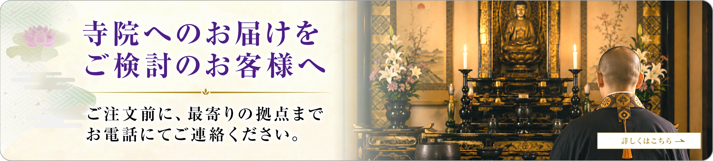 寺院へのお届けをご検討のお客様へ